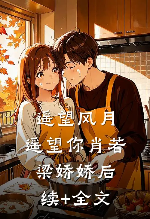 遥望风月，遥望你肖若梁娇娇后续+全文