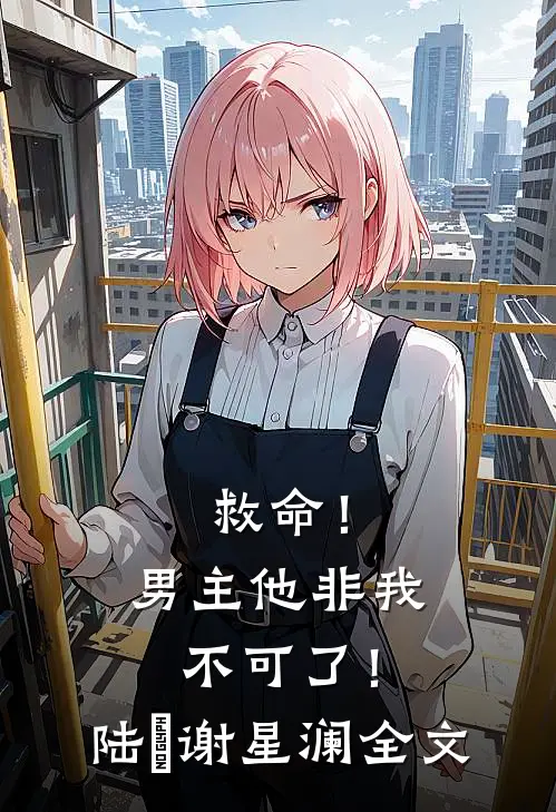 救命！男主他非我不可了！陆璟谢星澜全文