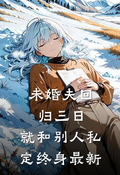 未婚夫回归三日,就和别人私定终身最新
