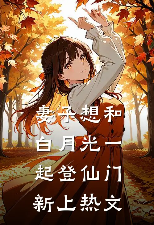 妻子想和白月光一起登仙门新上热文