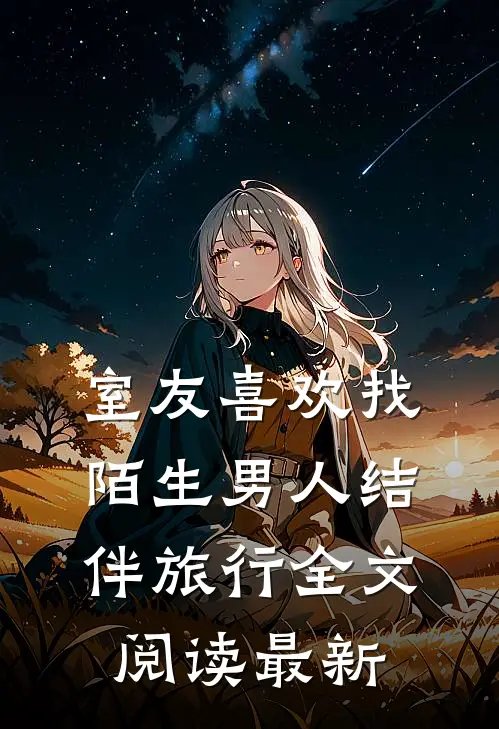 室友喜欢找陌生男人结伴旅行全文阅读最新