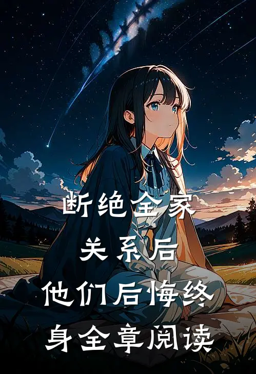 断绝全家关系后，他们后悔终身全章阅读