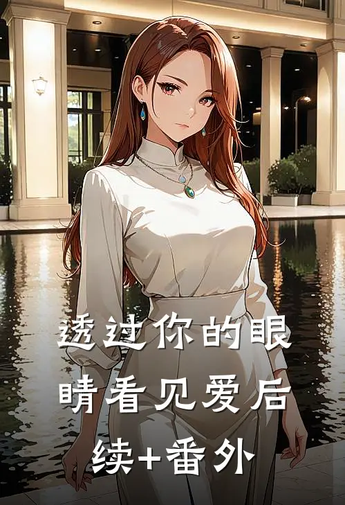 透过你的眼睛看见爱后续+番外