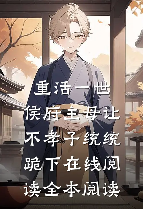 重活一世，侯府主母让不孝子统统跪下在线阅读全本阅读