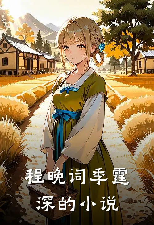 退婚后夫人美翻了全文免费阅读
