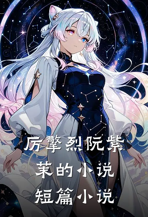 厉擎烈阮紫茉的小说短篇小说