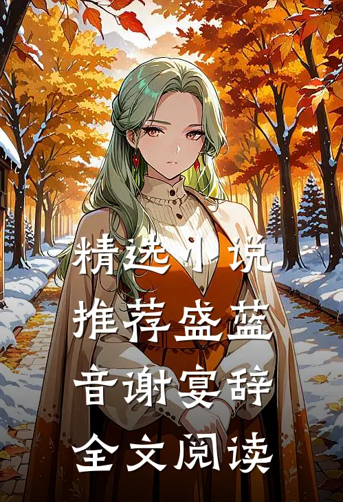 精选小说推荐盛蓝音谢宴辞全文阅读