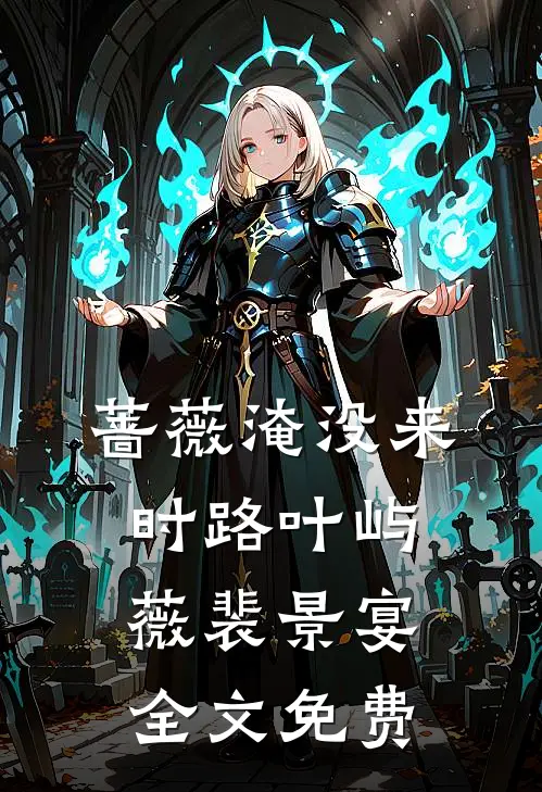 蔷薇淹没来时路叶屿薇裴景宴全文免费