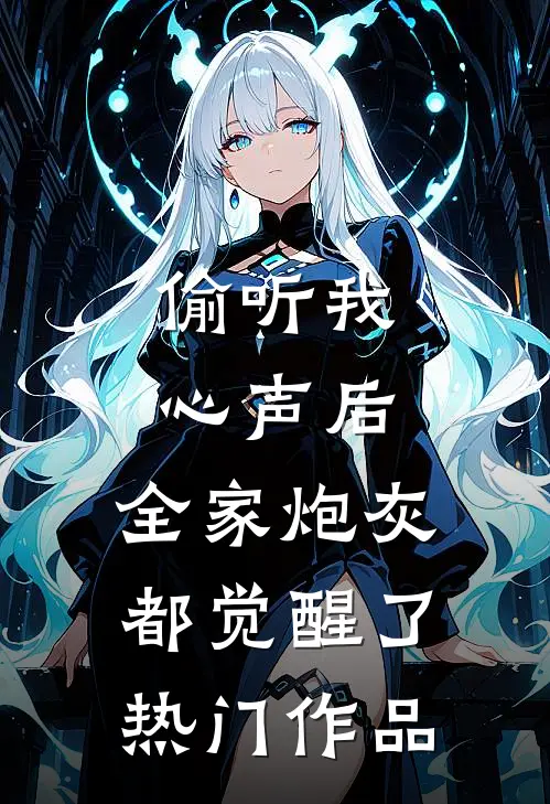 偷听我心声后，全家炮灰都觉醒了热门作品