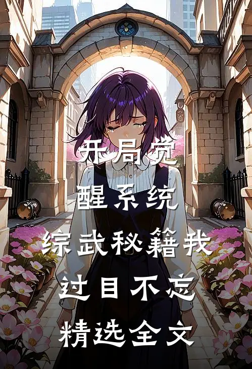 开局觉醒系统，综武秘籍我过目不忘精选全文