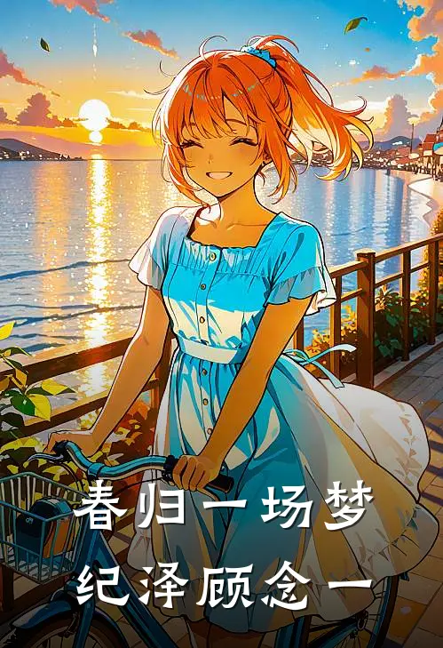 春归一场梦纪泽顾念一