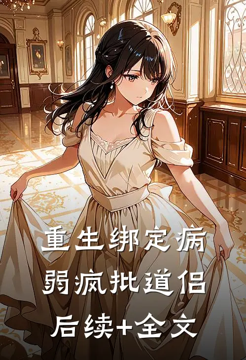 重生绑定病弱疯批道侣后续+全文