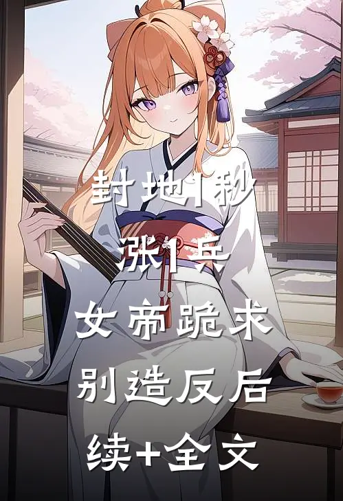 封地1秒涨1兵，女帝跪求别造反后续+全文