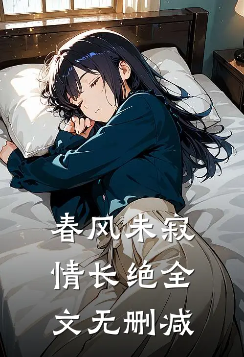 春风未寂情长绝全文无删减