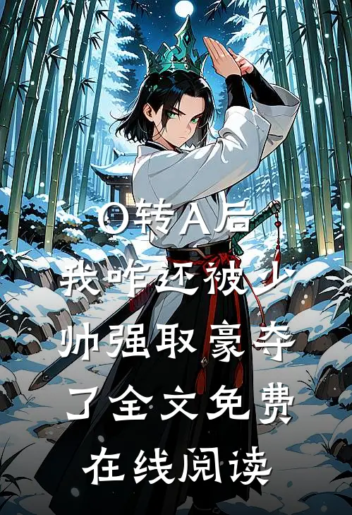 O转A后，我咋还被少帅强取豪夺了全文免费在线阅读