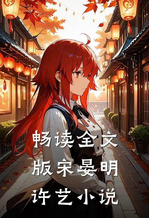畅读全文版宋晏明许艺小说