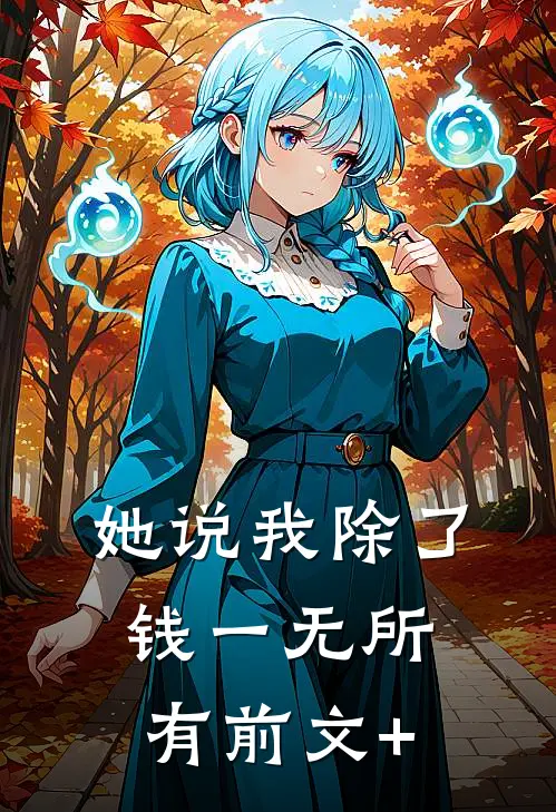 她说我除了钱一无所有前文+