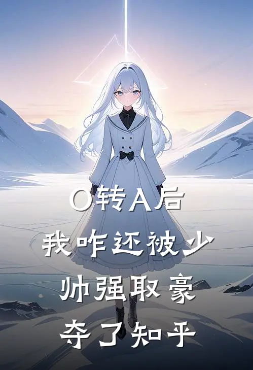 O转A后，我咋还被少帅强取豪夺了知乎