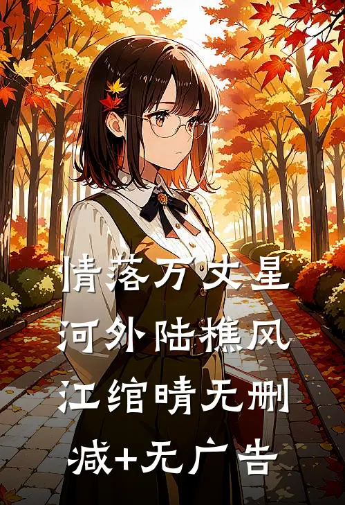情落万丈星河外陆樵风江绾晴无删减+无广告