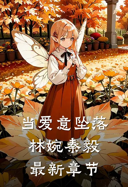 当爱意坠落林婉秦毅最新章节