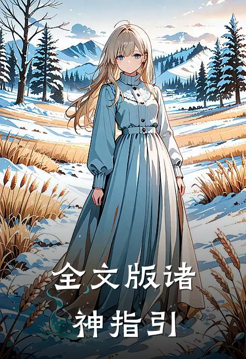 全文版诸神指引