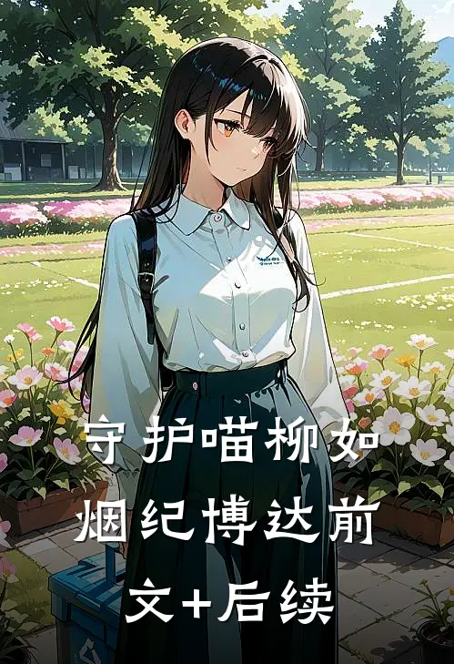 守护喵柳如烟纪博达前文+后续