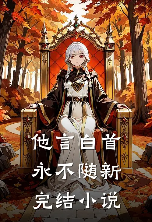 他言白首永不随新完结小说
