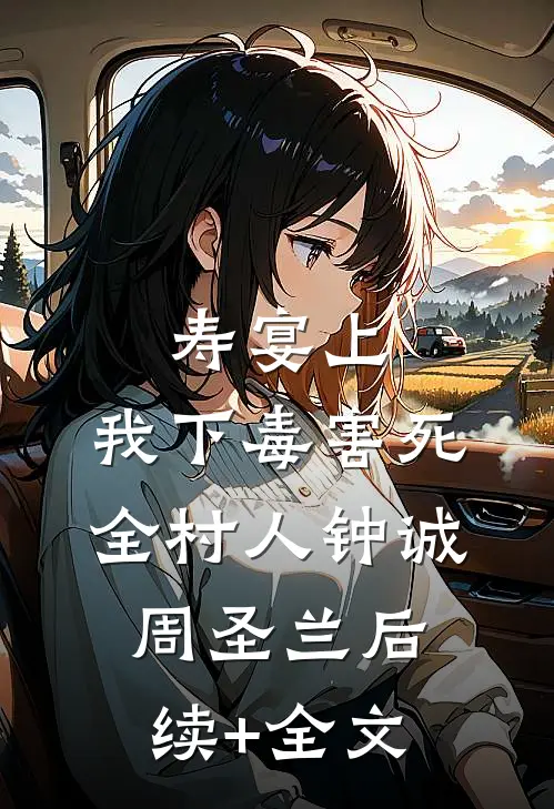寿宴上，我下毒害死全村人钟诚周圣兰后续+全文