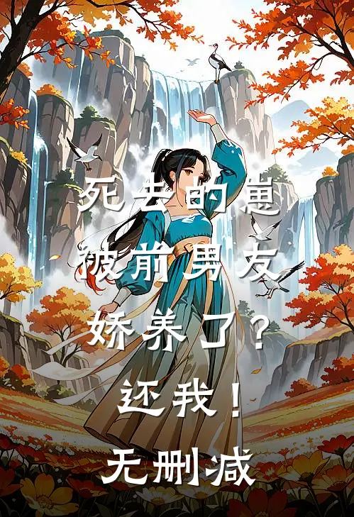 死去的崽被前男友娇养了？还我！无删减