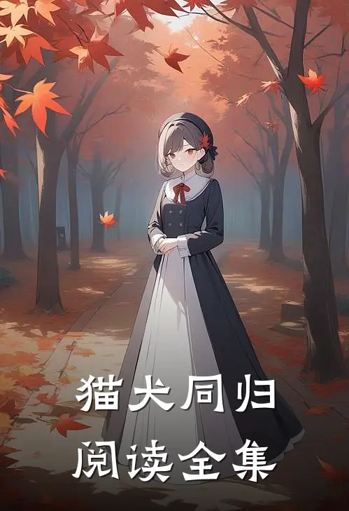 猫犬同归阅读全集