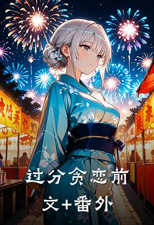 过分贪恋前文+番外