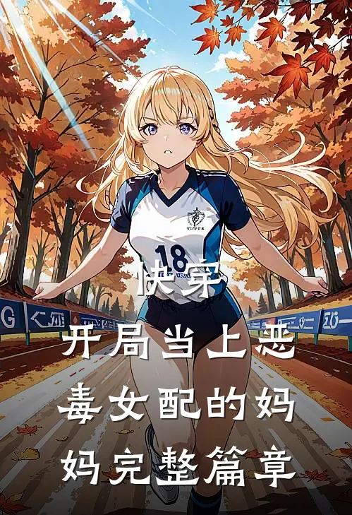 快穿开局当上恶毒女配的妈妈完整篇章