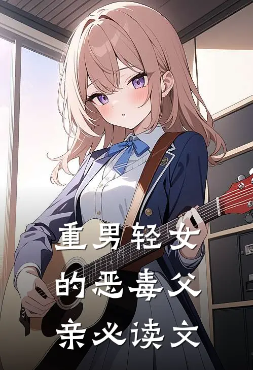 重男轻女的恶毒父亲必读文