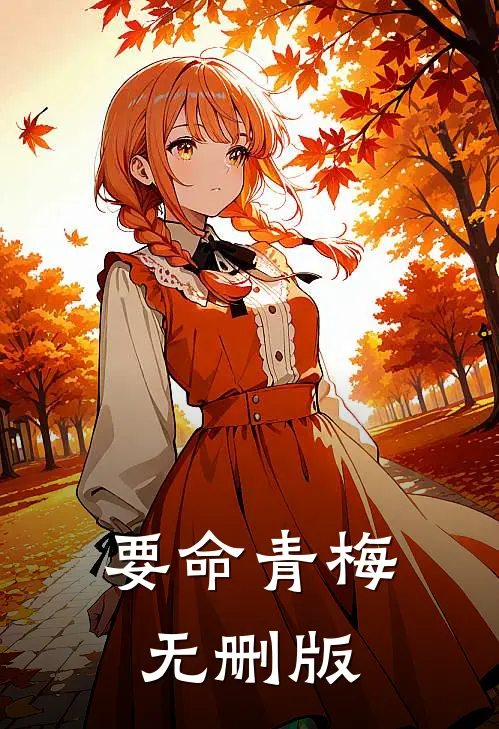 要命青梅无删版