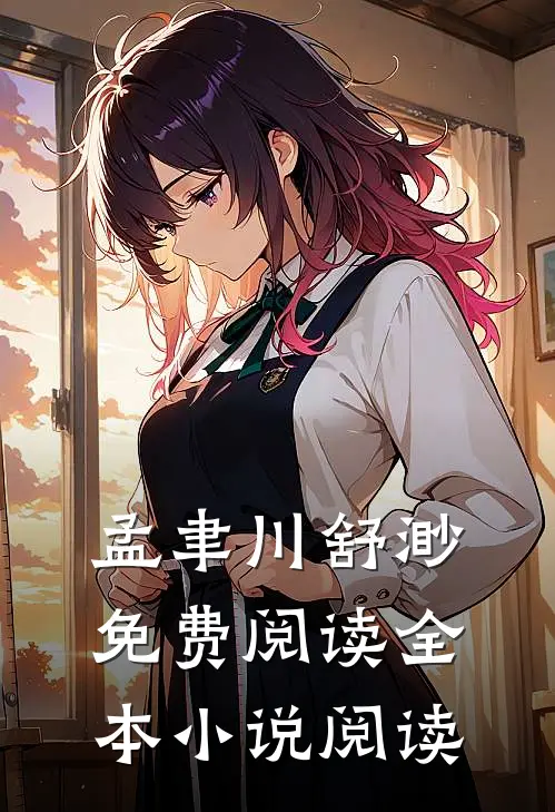 孟聿川舒渺免费阅读全本小说阅读