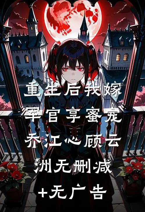 重生后我嫁军官享蜜宠乔江心顾云洲无删减+无广告