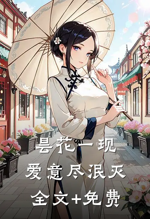 昙花一现，爱意尽泯灭全文+免费