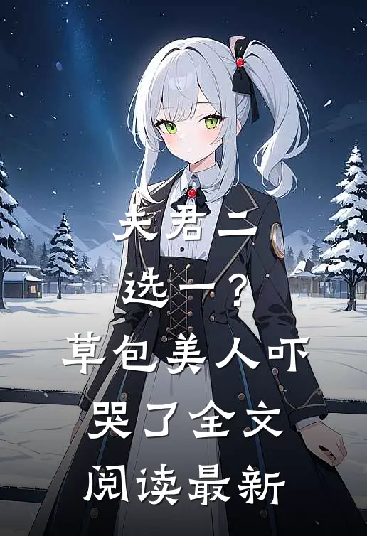 夫君二选一？草包美人吓哭了全文阅读最新