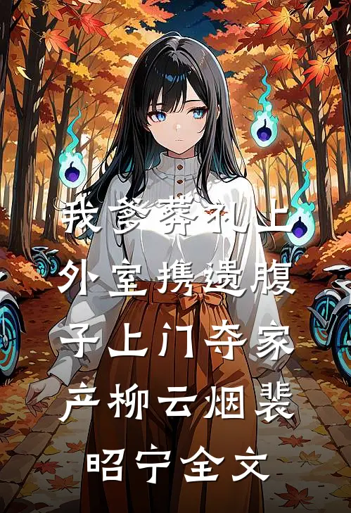 我爹葬礼上，外室携遗腹子上门夺家产柳云烟裴昭宁全文