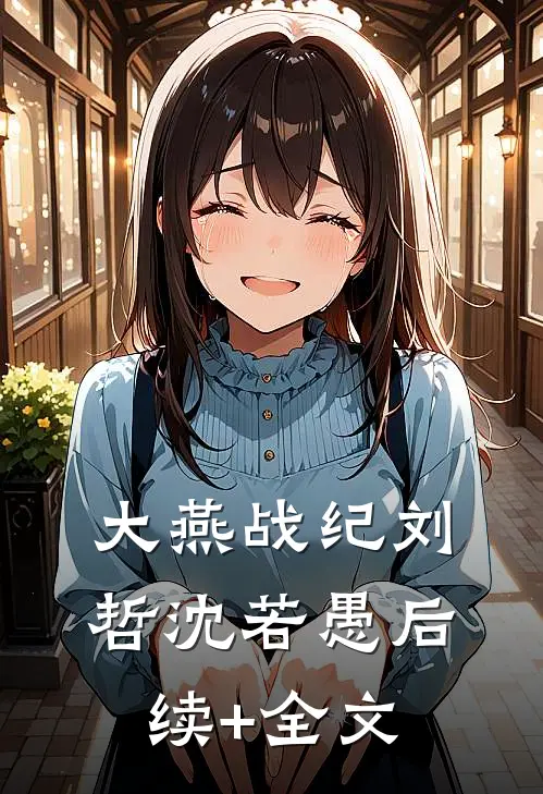 大燕战纪刘哲沈若愚后续+全文