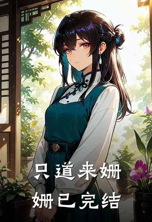 只道来姗姗已完结