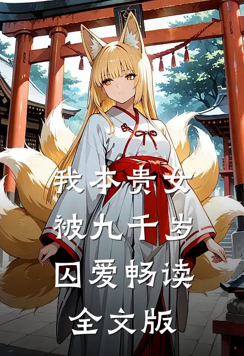 我本贵女，被九千岁囚爱畅读全文版
