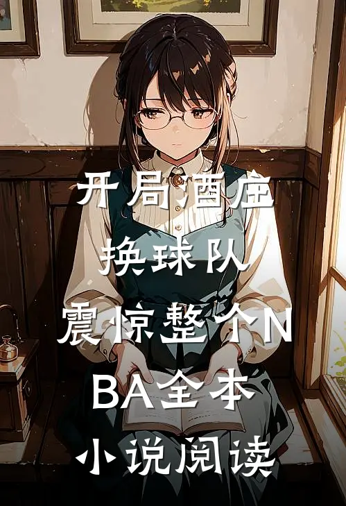 开局酒庄换球队，震惊整个NBA全本小说阅读