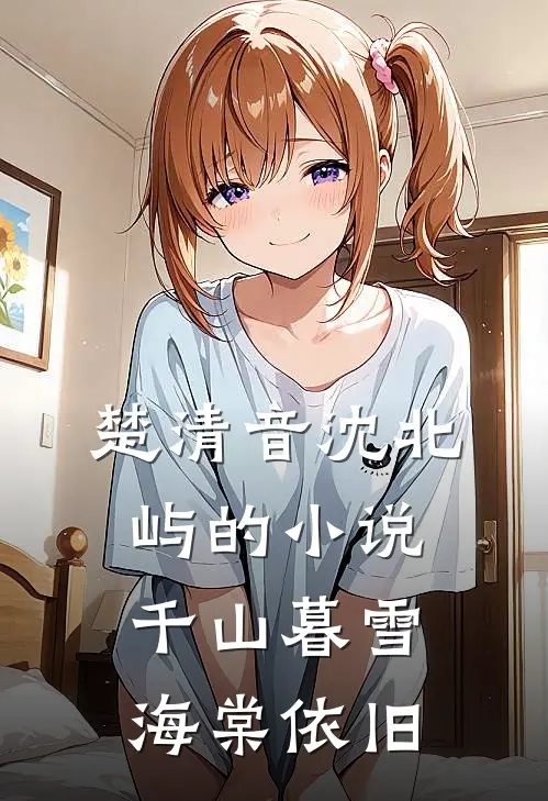 楚清音沈北屿的小说千山暮雪海棠依旧