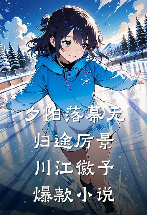 夕阳落幕无归途厉景川江徽予爆款小说