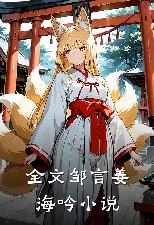 全文邹言姜海吟小说