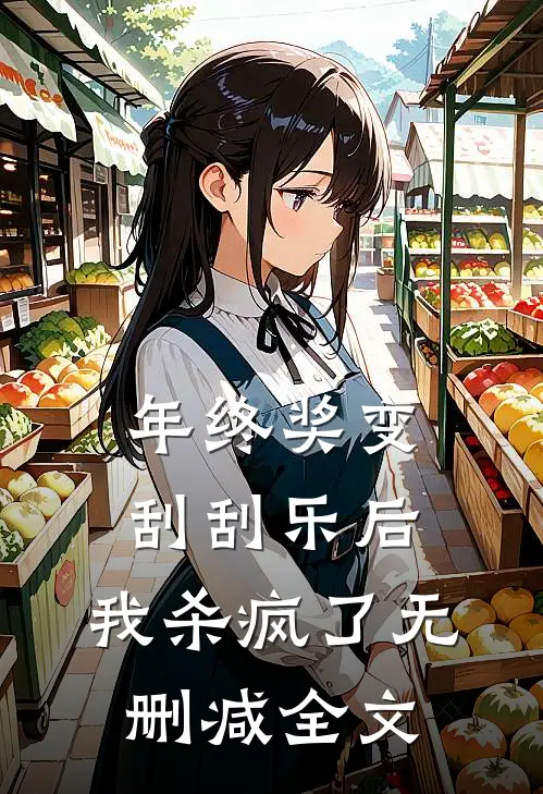 年终奖变刮刮乐后，我杀疯了无删减全文
