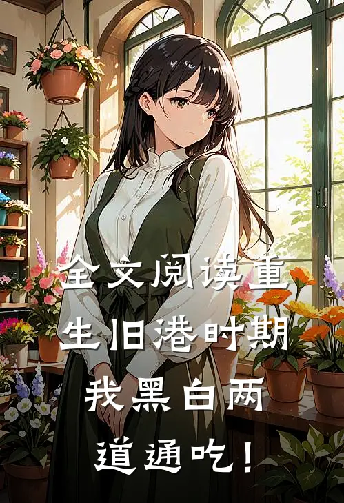 全文阅读重生旧港时期，我黑白两道通吃！