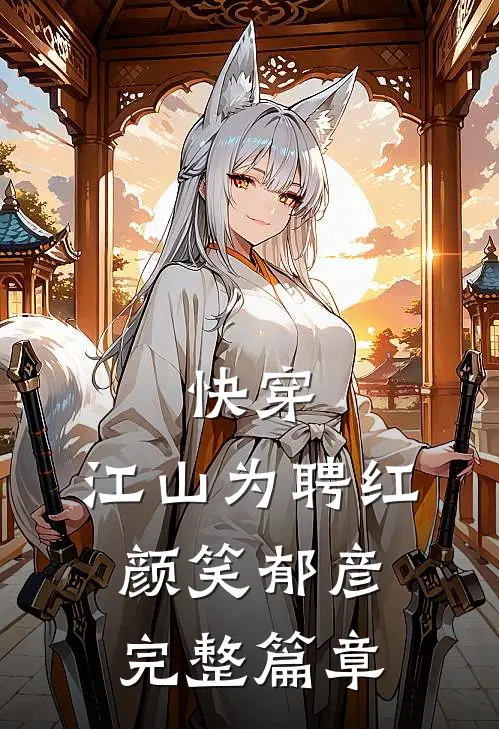 快穿：江山为聘红颜笑-郁彦完整篇章