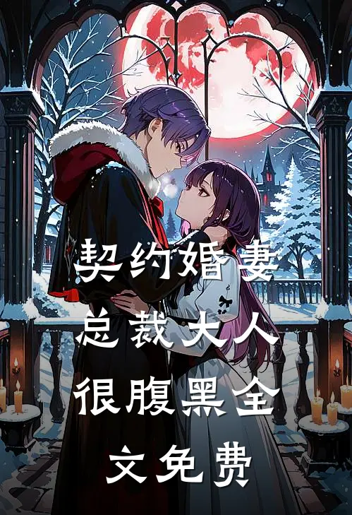 契约婚妻：总裁大人很腹黑全文免费
